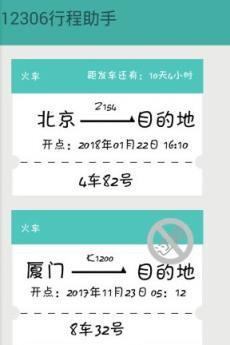 12306火车票提醒助手官方版