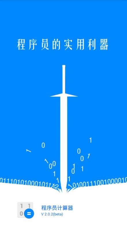 程序员计算器app