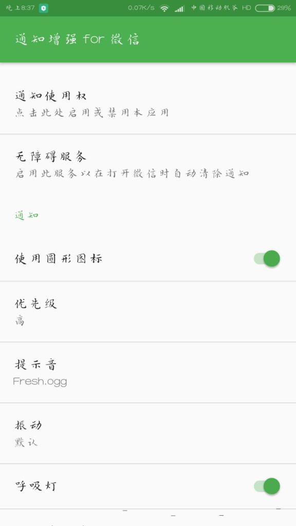 微信通知增强器app