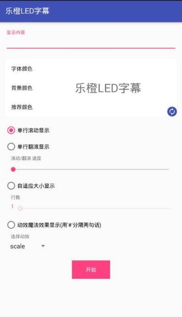 乐橙LED字幕App
