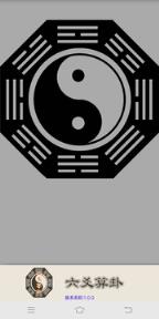 六爻算卦app