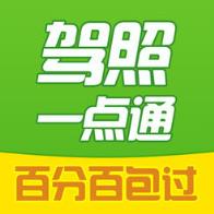 驾照一点通2021年