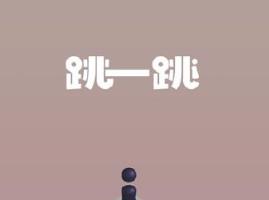 跳一跳屏幕量角器辅助