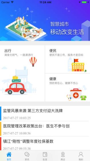 智慧镇江手机版