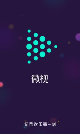 腾讯微视app手机版