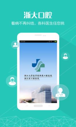 浙大口腔app