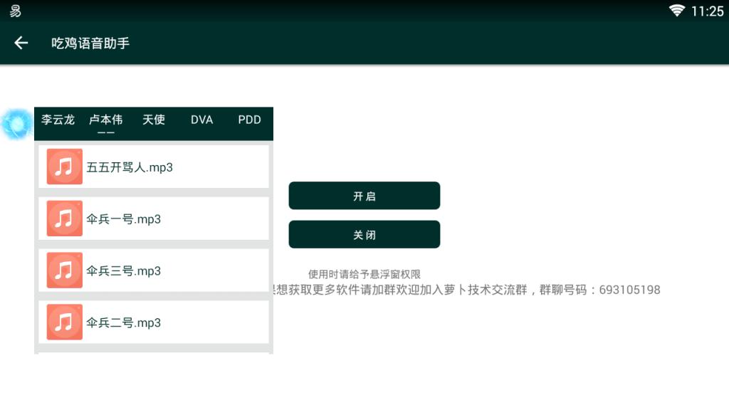 刺激战场萝卜语音手机版