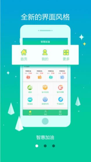 智惠加油app