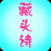 藏头诗精品