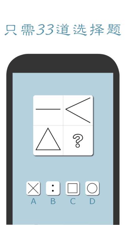 口袋智商测试App