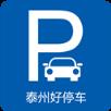 泰州好停车app