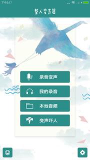 整人变声器app