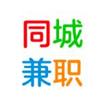 同城兼职网