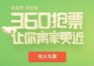 360抢票王六代手机版