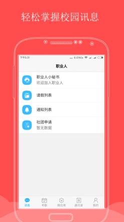 职业人app