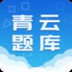 青云题库app