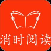 消时阅读手机版