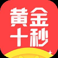 黄金十秒app