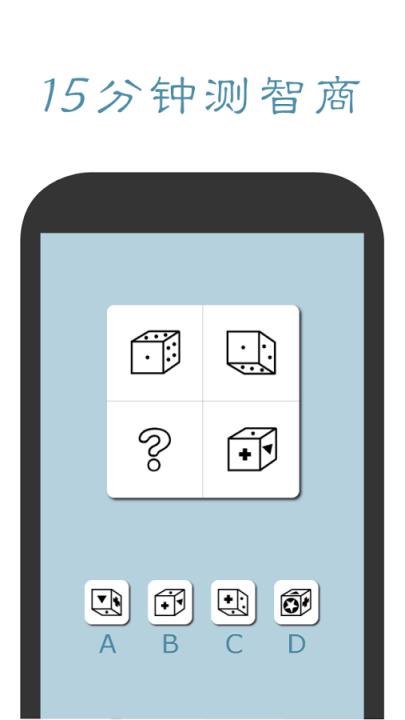 口袋智商测试App