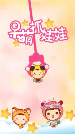 呆萌抓娃娃app
