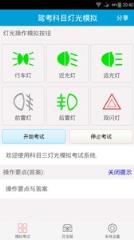 科目三灯光模拟考试app