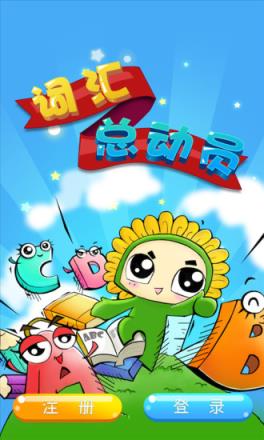 敏特英语词汇总动员app