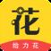 给力花App安卓版