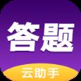 答题云助手