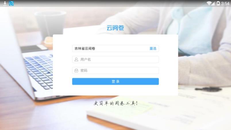 吉林云阅卷服务平台