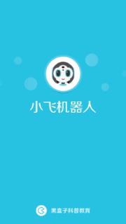 小飞机器人app下载