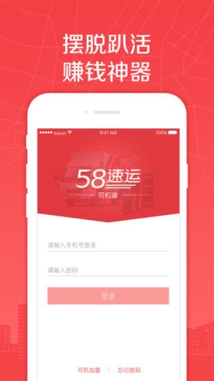58速运司机端4.9.3