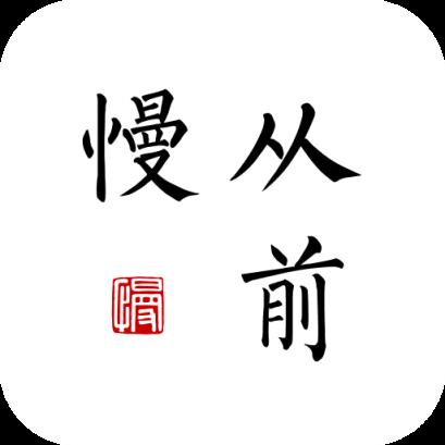 从前慢app