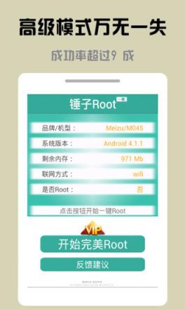 锤子一键Root
