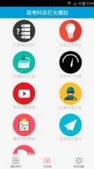 科目三灯光模拟考试app
