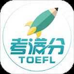 托福考满分APP安卓