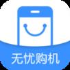 无忧购机