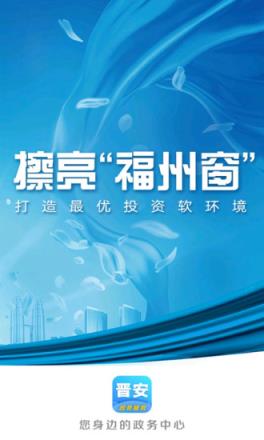 晋安政务app