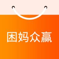 困妈众赢app