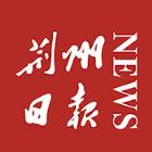 荆州日报客户端