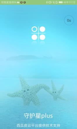 守护星Plus