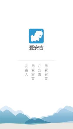 爱安吉app下载