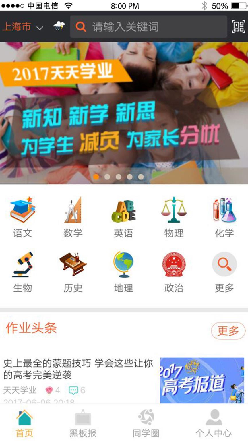 天天学业学习软件