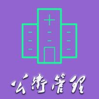 公共卫生管理中级app