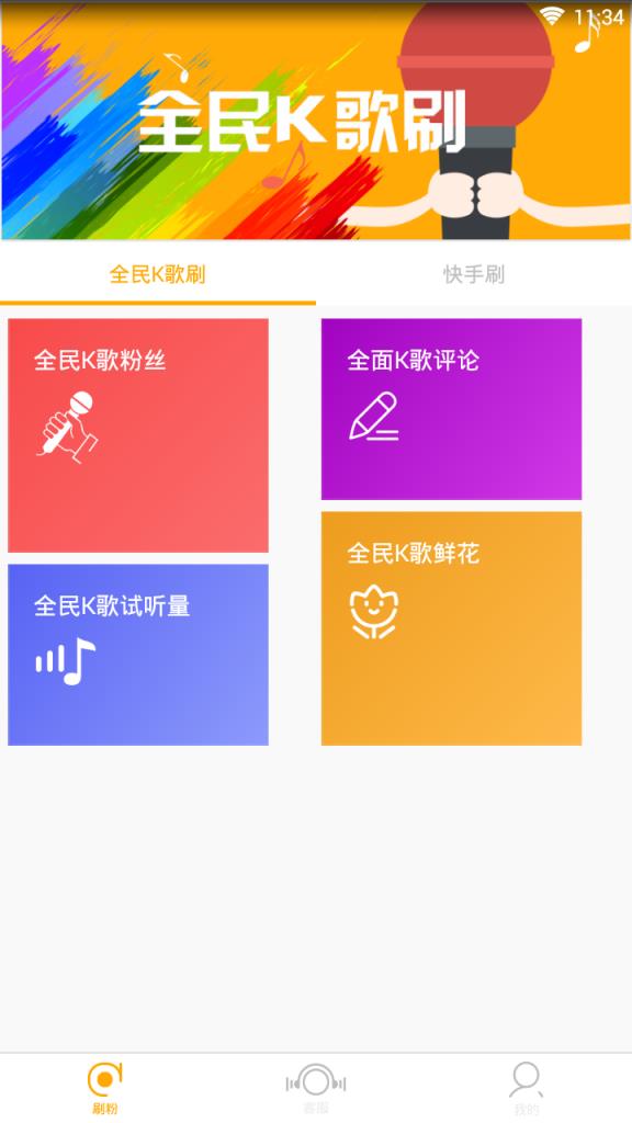全民k歌涨粉软件