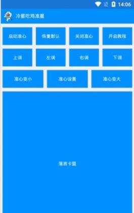 冷星吃鸡准星安卓版