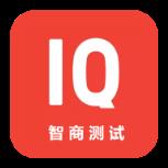 智商测试软件
