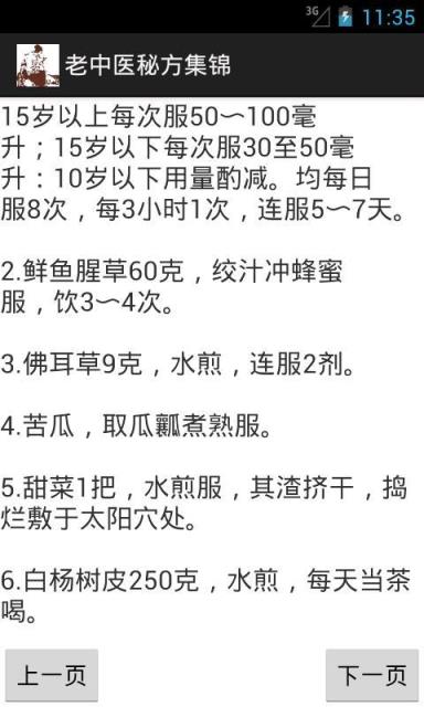 老中医秘方集锦