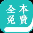 全本免费小说阅读器App