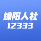 绵阳智慧人社12333