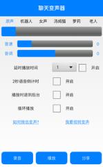 聊天变声器手机版